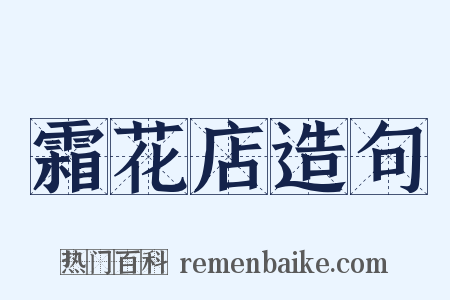 霜花店造句是什么意思的图片